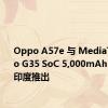 Oppo A57e 与 MediaTek Helio G35 SoC 5,000mAh 电池在印度推出