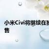 小米Civi将继续在独家发售