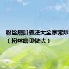 粉丝扇贝做法大全家常炒菜窍门（粉丝扇贝做法）