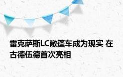 雷克萨斯LC敞篷车成为现实 在古德伍德首次亮相