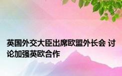 英国外交大臣出席欧盟外长会 讨论加强英欧合作