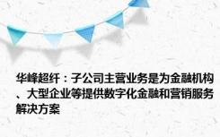 华峰超纤：子公司主营业务是为金融机构、大型企业等提供数字化金融和营销服务解决方案