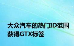 大众汽车的热门ID范围获得GTX标签
