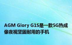 AGM Glory G1S是一款5G热成像夜视坚固耐用的手机