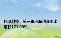 伟测科技：第三季度净利润同比增长171.09%