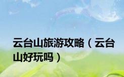 云台山旅游攻略（云台山好玩吗）