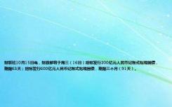财联社10月15日电，财政部将于周三（16日）招标发行200亿元人民币记账式贴现国债，期限63天；招标发行600亿元人民币记账式贴现国债，期限三个月（91天）。