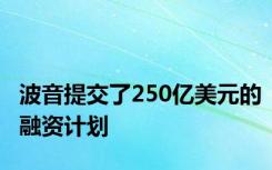 波音提交了250亿美元的融资计划
