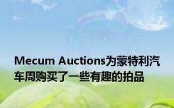 Mecum Auctions为蒙特利汽车周购买了一些有趣的拍品