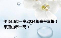 平顶山市一高2024年高考喜报（平顶山市一高）