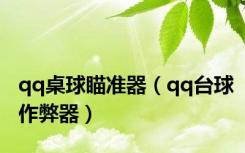 qq桌球瞄准器（qq台球作弊器）