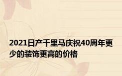 2021日产千里马庆祝40周年更少的装饰更高的价格