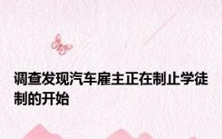 调查发现汽车雇主正在制止学徒制的开始