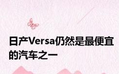 日产Versa仍然是最便宜的汽车之一