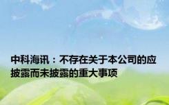 中科海讯：不存在关于本公司的应披露而未披露的重大事项