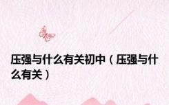压强与什么有关初中（压强与什么有关）