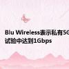 Blu Wireless表示私有5G在端口试验中达到1Gbps