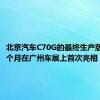 北京汽车C70G的最终生产版本于上个月在广州车展上首次亮相