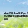 Vivo X80 Pro 和 iQoo 9 Pro 用户必须在注册前更新到最新的稳定版本