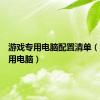 游戏专用电脑配置清单（游戏专用电脑）