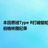 本田思域Type R打破前轮驱动纽伯格林圈纪录