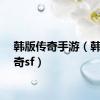 韩版传奇手游（韩版传奇sf）