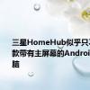 三星HomeHub似乎只不过是一款带有主屏幕的Android平板电脑