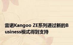 雷诺Kangoo ZE系列通过新的Business模式得到支持