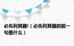 必先利其器!（必先利其器的前一句是什么）