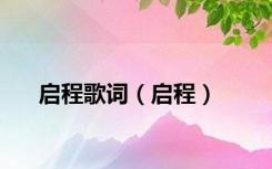 启程歌词（启程）