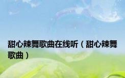 甜心辣舞歌曲在线听（甜心辣舞歌曲）