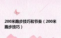 200米跑步技巧和节奏（200米跑步技巧）