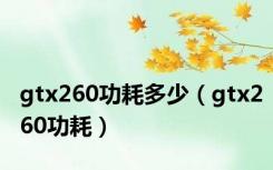 gtx260功耗多少（gtx260功耗）