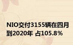 NIO交付3155辆在四月到2020年 占105.8％