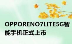 OPPORENO7LITE5G智能手机正式上市