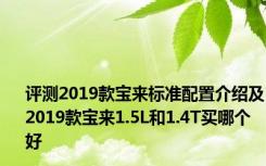 评测2019款宝来标准配置介绍及2019款宝来1.5L和1.4T买哪个好