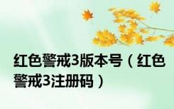 红色警戒3版本号（红色警戒3注册码）