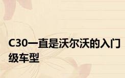 C30一直是沃尔沃的入门级车型