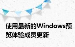 使用最新的Windows预览体验成员更新