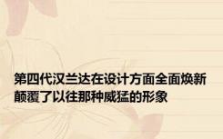 第四代汉兰达在设计方面全面焕新颠覆了以往那种威猛的形象