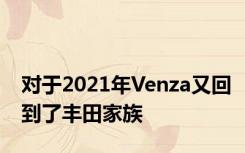 对于2021年Venza又回到了丰田家族