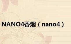 NANO4香烟（nano4）