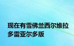 现在有雪佛兰西尔维拉多雷亚尔多版