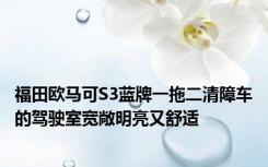 福田欧马可S3蓝牌一拖二清障车的驾驶室宽敞明亮又舒适