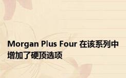 Morgan Plus Four 在该系列中增加了硬顶选项