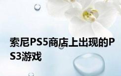 索尼PS5商店上出现的PS3游戏