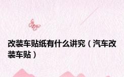 改装车贴纸有什么讲究（汽车改装车贴）