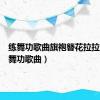 练舞功歌曲旗袍簪花拉拉队（练舞功歌曲）
