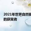 2021年世界自然摄影奖的获奖者