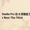 Stadia Pro 在 8 月增加了 Saints Row: The Third